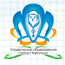 Муниципальное учреждение «Управление общего и дошкольного образования Администрации города Норильска».