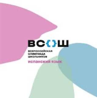 униципальный этап Всероссийской олимпиады школьников по испанскому языку.