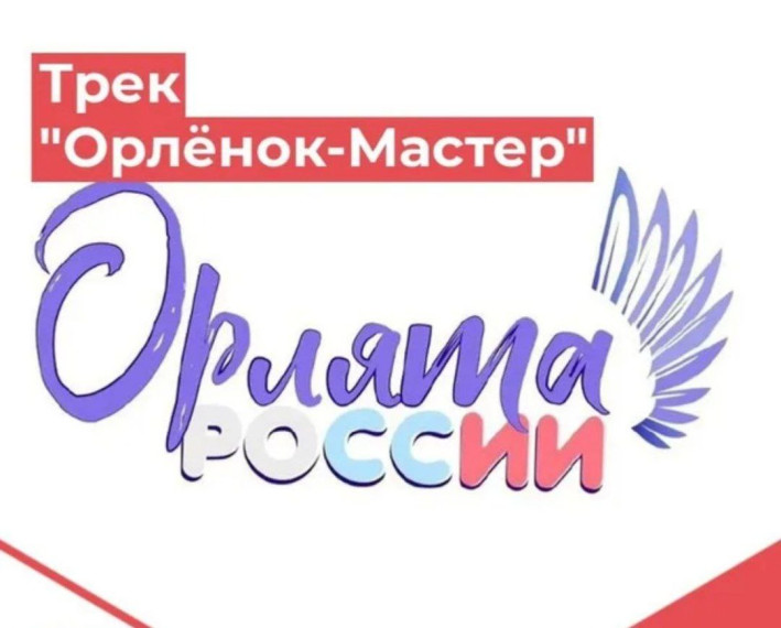 Итоговое событие трека "Орленок-Мастер".
