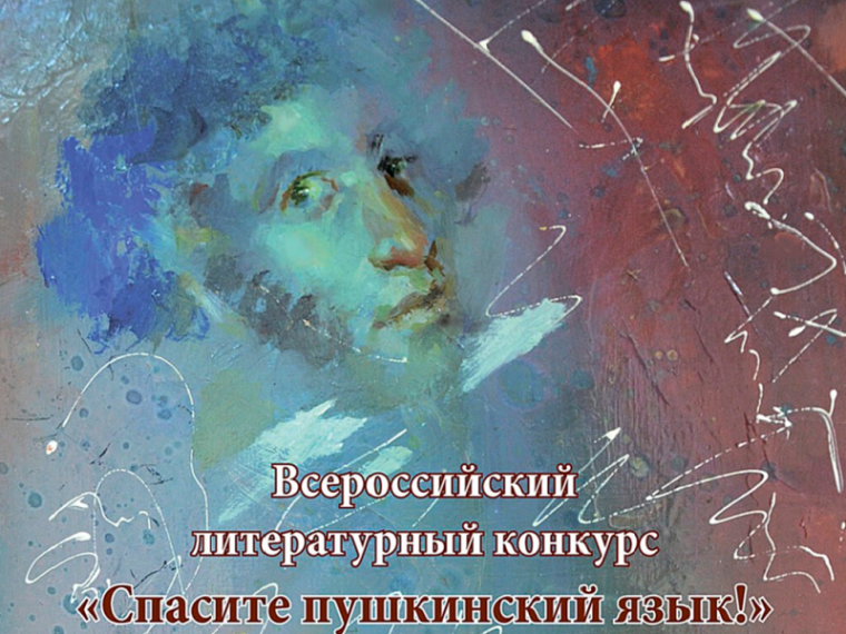 Литературный конкурс «Спасите пушкинский язык!».